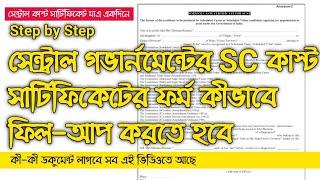 How to make central sc cast certificate WestBengal|How to get central sccast certificate|ApplyOnline