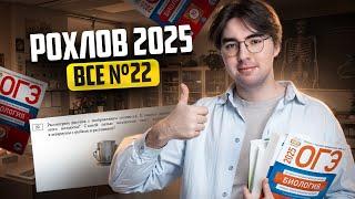 Рохлов 2025: разбор всех заданий №22 | Биология ОГЭ I Умскул