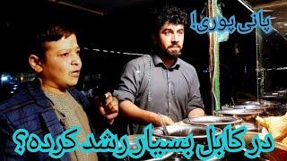 فهیم جان چیزی نو آوری نوش جان میکند در کابل!#duet #youtube #وهران