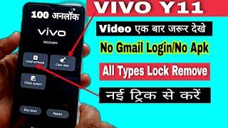 Vivo Y11 Hard Reset/ pattern Lock remove | Vivo Y11 Ka Lock Kaise Tode 100% Ok | Jun 2022