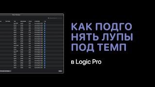 Как подгонять лупы под темп проекта в Logic Pro X [Logic Pro Help]