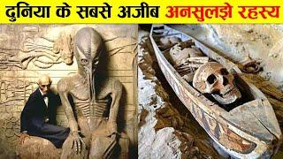 10 अनसुलझे रहस्य जिन्हें वैज्ञानिक आज तक नहीं सुलझा पाए। 10 BIGGEST UNSOLVED MYSTERIES IN HISTORY.