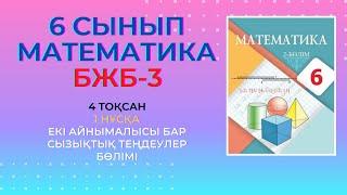 БЖБ/СОР-3. 6 сынып. Математика. 4 тоқсан.1 нұсқа. Екі айнымалысы бар теңдеулер және олардың жүйелері