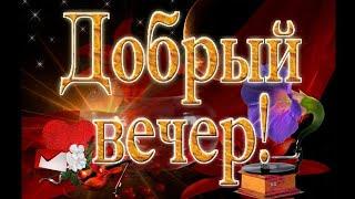 Добрый зимний вечер! Хорошего вечера ! Красивое видео с добрым вечером!