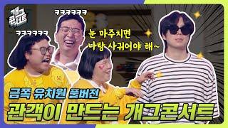 [풀버전] 금쪽 유치원 새로운 전학생 ‘ 금쪽 유치원 ’ [개그콘서트/Gag Concert] | KBS 240714 방송