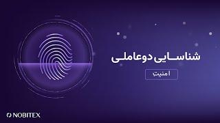 فعال‌سازی شناسه دوعاملی در نوبیتکس