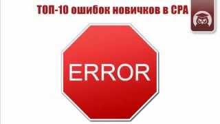 Топ 10 ошибок новичков в CPA. Булат Максеев