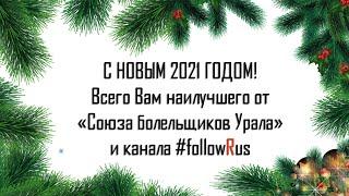 Новогодний выпуск #followRus 2021. Поздравление ВСЕМИ и ВСЕХ