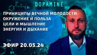 5 принципов вечной молодости. Окружение и польза. Мышление и цели. Правильное дыхание