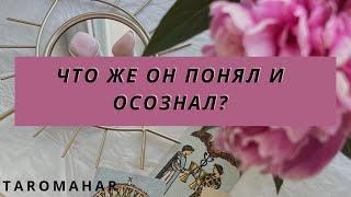 ОЙ ДЕВОЧКИ!ЧТО ЖЕ ОН ПОНЯЛ И ОСОЗНАЛ!?