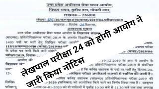 UP LEKHPAL EXAM DATE LETEST NEWS TODAY | UPSSSC LEKHPAL VACANCY 2022