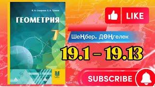 Геометрия 7 сынып, ТОЛЫҚ ТАЛДАУ.  19.1 19.2 19.3 19.4 19.5 19.6 19.7 19.8 19.9 19.10 19.13