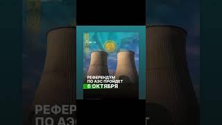 СТРОИТЕЛЬСТВО АЭС, КАК ПОДАРОК ПУТИНУ НА ЕГО ДЕНЬ РОЖДЕНИЯ 7 ОКТЯБРЯ