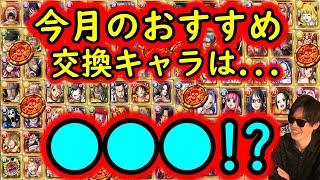 [トレクル]優秀キャラ対象追加! メダル交換所8月のおすすめキャラについて[OPTC]