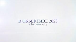 2023 год в объективе Volkovysknews.by