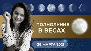 ПОЛНОЛУНИЕ В ВЕСАХ- 28 МАРТА 2021- СДЕЛАЙ ВЕРНЫЙ ВЫБОР