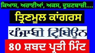 80 wpm Punjabi Tribune Dictation || Punjabi Shorthand || Punjab State Stenographer | Steno Vanacy ||