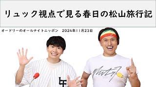 リュック視点で見る春日の松山旅行記【オードリーのオールナイトニッポン】【春日トーク】