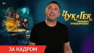 Чук и Гек. Большое приключение | Ролик о создании фильма | В кино с 22 декабря