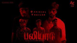 பலியாடு OFFICIAL TRAILER | @aktechh #paliyaadu #shortfilm