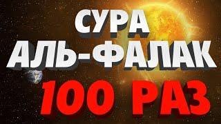 Сура "АЛЬ-ФАЛАК" 100 РАЗ