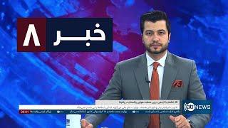 Ariana News 8pm News: 25 December 2024 | آریانا نیوز: خبرهای دری ۵ جدی ۱۴۰۳