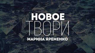 Марина Яременко - Новое твори(2020) | караоке текст | Lyrics