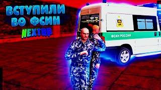 ВСТУПИЛИ ВО ФСИН NEXT RP! **ПРИКОЛЫ НАД ЗАКЛЮЧЕННЫМИ NEXT RP**||БУДНИ ФСИН NEXT RP