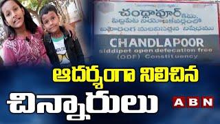 ఆదర్శంగా నిలిచిన చిన్నారులు || Siddipet District Chandrapur News Today || Haritha Haram || ABN