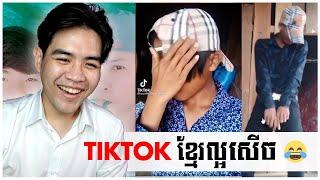 Post ចឹងបានដែរ? | Reaction to Khmer TikTok