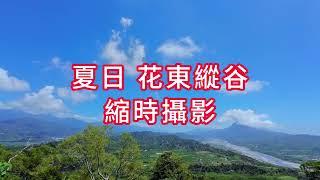 夏日花東縱谷縮時攝影