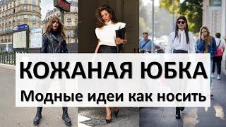 19 модных идей с чем носить кожаную юбку