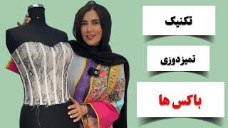 آموزش خیاطی| خیاطی شب و عروس| تمیزدوزی باکس