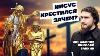 Зачем крестился Иисус Христос?