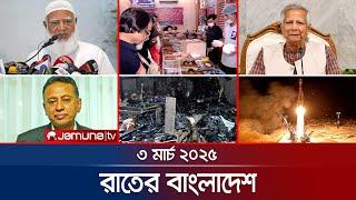 রাতের বাংলাদেশ | Latest News and Bulletin | Rater Bangladesh | 3 March 2025 | 10 PM | Jamuna TV