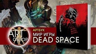 ART-обзор - Мир игры Dead Space (Artbook) [RU]