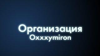 Oxxxymiron - Организация (Текст/lyrics)