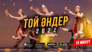 ТОЙ ӘНДЕРІ 2022 ! ҚАЗАҚША ӘНДЕР ! Үздік той әндері - 2022 (ән жинақ) КАЗАХСКИЕ ПЕСНИ