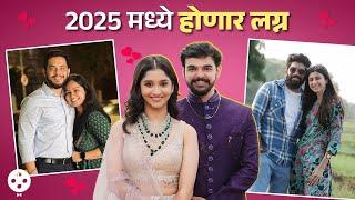 Celebrity Weddings 2025 | 2024 मध्ये प्रेमाची कबुली तर 2025 लग्न करणार हे मराठी सेलेब्स | AP3