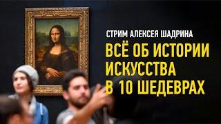 Всё об истории искусства в 10 шедеврах. Алексей Шадрин