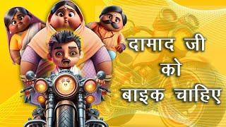 दामाद जी को बाइक चाहिए | Damaad Ji ko Bike Chahiye | Comedy Per Second #jokes #comedy