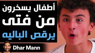 Dhar Mann | أطفال يسخرون من فتى يرقص الباليه