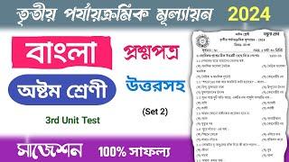 class 8 3rd unit test suggestion 2024 bengali | class 8 3rd unit test question paper 2024 bangla