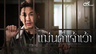 แม่นคำเจ้าเว้า - ตรี ชัยณรงค์【OFFICIAL MV】