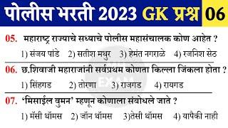 Maharashtra Police Bharti 2023 Question Paper | पोलीस भरती 2023 सराव प्रश्नसंच | IMP GK Questions 06