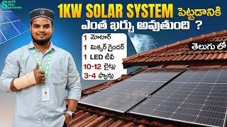 1kw solar system పెట్టడానికి 2024 lo ఎంత ఖర్చు అవుతుంది ? | Solar system cost for home |