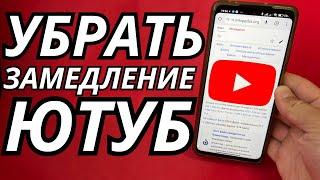 КАК ЗА 1 МИНУТУ УСКОРИТЬ ЮТУБ В 2024?