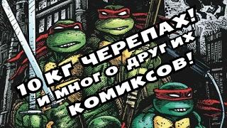 Распаковка комиксов и книг #29 Черепашки-Ниндзя, Бэтмен, Капитан Америка, Marvel. Новинки!