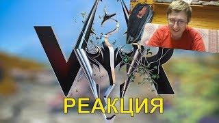 Реакция на Неадекват в Скайриме (VR) | Mr. Marmok