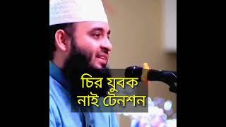 সবসময় ৩৩ বছরের যুবক থাবকে মানুষ,বয়স বাড়ে না যেখানে, #islamicamolsikkha #সব #waz,age, all look 33 age